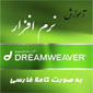 کتاب آموزش فارسی Dreamweaver