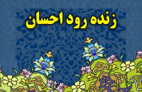 زنده‏ رود احسان