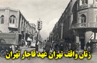 زنان واقف در تهران عهد قاجار