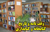 وقف ‏نامه‏ها و تاريخ کتابخانه و کتابداري