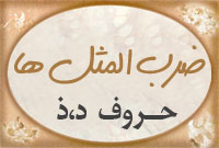 حرف د ، ذ