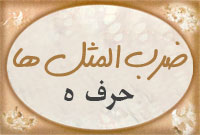 حرف ه