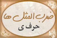 حرف ی