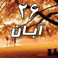 26 آبان 1388 / 29 ذی القعده 1430 / 17 نوامبر 2009