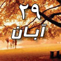 29 آبان 1388 / 2 ذی الحجه 1430 / 20 نوامبر 2009