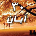 30 آبان 1388 / 3 ذی القعده 1430 / 21 نوامبر 2009