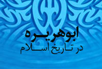 ابوهریره در تاریخ اسلام (1)