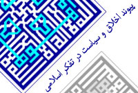 پيوند اخلاق و سياست در تفكر اسلامى