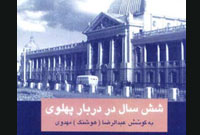 نقد كتاب « شش سال در دربار پهلوي » (1)