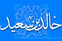 خالدبن سعيد (1)