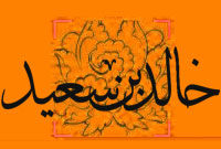 خالدبن سعيد (2)