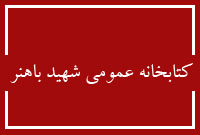 كتابخانه عمومي شهيد باهنر (نهاد كتابخانه هاي عمومي كشور. استان آذربايجان غربي)