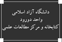 دانشگاه آزاد اسلامي. واحد دورود ، كتابخانه و مركز مطالعات علمي