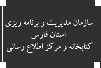 سازمان مديريت و برنامه ريزي استان فارس ، كتابخانه و مركز اطلاع رساني