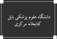 دانشگاه علوم پزشكي بابل ، كتابخانه مركزي