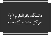 دانشگاه باقرالعلوم (ع) ، مركز اسناد و كتابخانه