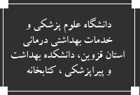 دانشگاه علوم پزشكي و خدمات بهداشتي درماني استان قزوين، دانشكده بهداشت و پيراپزشكي ، کتابخانه 