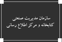 سازمان مديريت صنعتي ، كتابخانه و مركز اطلاع رساني