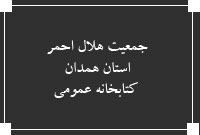 جمعيت هلال احمر استان همدان ، كتابخانه عمومي