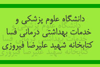 دانشگاه علوم پزشكي و خدمات بهداشتي درماني فسا ، كتابخانه شهيد عليرضا فيروزي