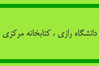 دانشگاه رازي ، كتابخانه مركزي