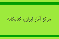 مركز آمار ايران، كتابخانه ، مركز آمار ايران، كتابخانه