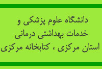 دانشگاه علوم پزشكي و خدمات بهداشتي درماني استان مركزي ، كتابخانه مركزي