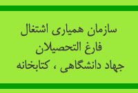 سازمان همياري اشتغال فارغ التحصيلان جهاد دانشگاهي ، کتابخانه 