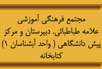 مجتمع فرهنگي آموزشي علامه طباطبائي. دبيرستان و مركر پيش دانشگاهي ( واحد آبشناسان 1) ، کتابخانه 