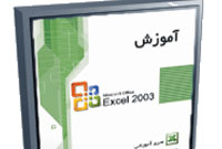 آموزش Excel (1)