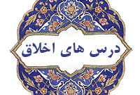 تخلّق به اخلاق اللَّه و تهذیب از رذائل (تهذیب نفس و پاکسازی وجود از صفات ناپسند)