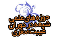 حوزه هاي علمي شيعه در عصر غيبت صغري (کوفه، قم)