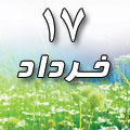 17 خرداد 1388 / 13 جمادی الثانی 1430 / 7 ژوئن 2009