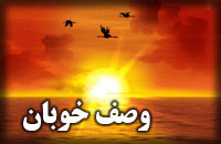 وصف خوبان