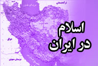 اسلام در ايران 