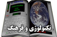 تکنولوژي و فرهنگ