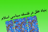 بنياد عقل در فلسفه ي سياسي اسلام (ديدگاه اصولي)