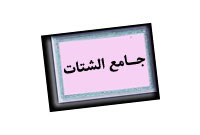 جامع الشتات (3)