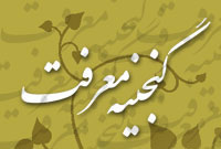 گنجینه معرفت(7)