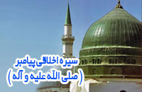 سيره اخلاقى پيامبر(صلی الله علیه وآله و سلم)- قسمت چهارم 