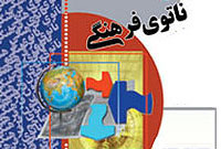 ناتوی فرهنگی