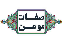 صفات مؤمن (1)