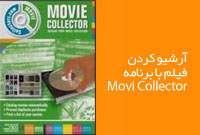 آرشیو کردن فیلم با نرم افزار Movie Collector