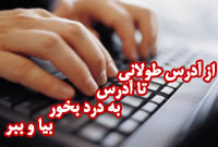 از آدرس طولانی تا آدرس بدرد بخور بیا و ببر