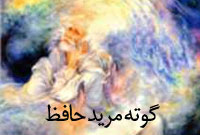 گوته و تأثيرپذيري از حافظ