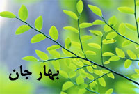 بهار جان 