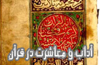 آداب معاشرت درقرآن(1)