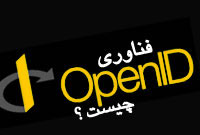 فن آوری open ID چیست؟ (قسمت دوم)