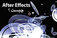 برنامه After effects چیست ؟