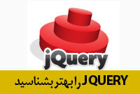 JQUERY را بشناسید